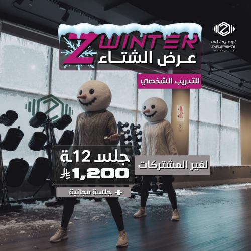 عرض الشتاء 12 جلسة لغير المشتركات
