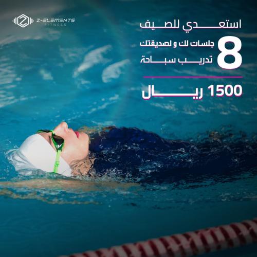 تدريب شخصي 8 جلسات سباحه