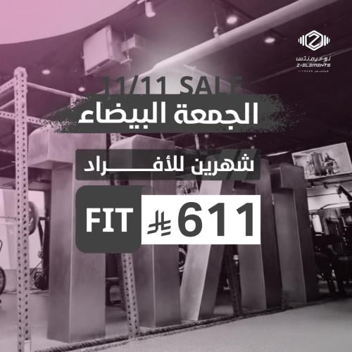 الجمعة البيضاء شهرين القسم العادي للافراد