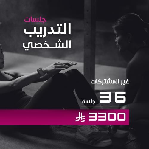 تدريب شخصي لغير المشتركات 36/ جلسة لغير المشتركات
