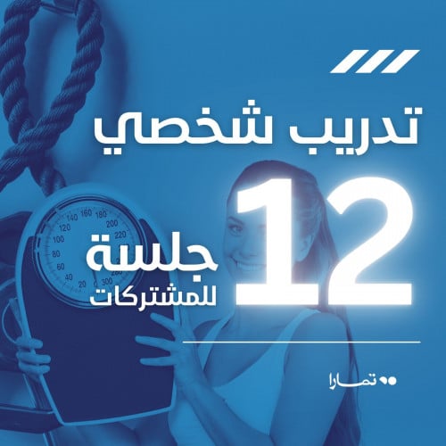تدريب شخصي 12 جلسة للمشتركات مسبقا / شامل الضريبة