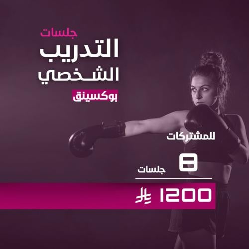 تدريب شخصي بوكسنغ للمشتركات