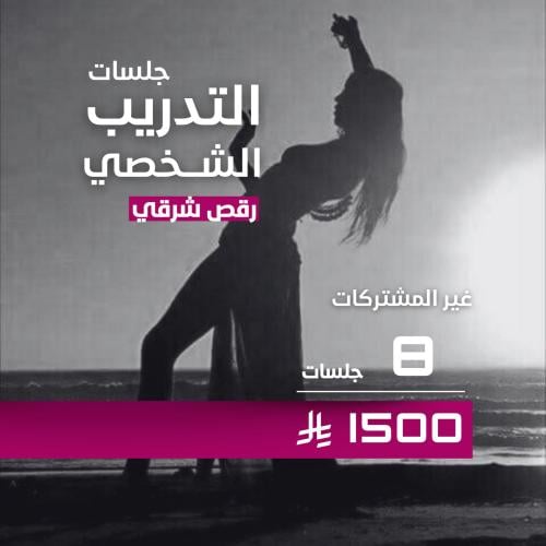 تدريب شخصي رقص شرقي لغير المشتركات