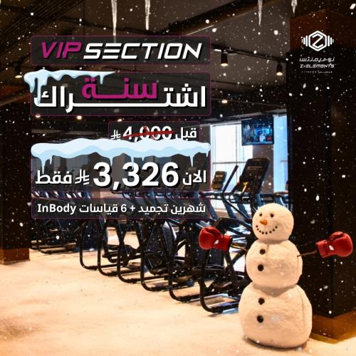 عرض الشتاء سنة قسم البلس VIP