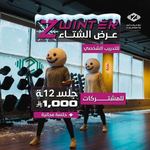 عرض الشتاء 12 جلسة للمشتركات