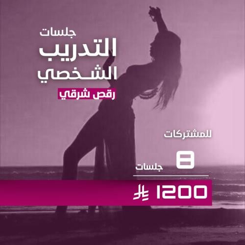 تدريب شخصي رقص شرقي للمشتركات