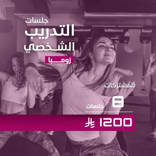 تدريب شخصي زومبا للمشتركات