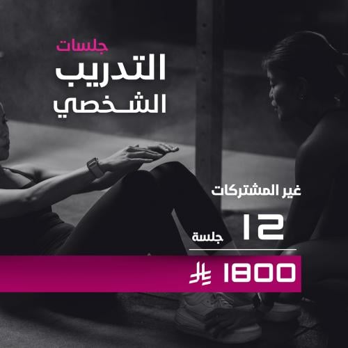 تدريب شخصي لغير المشتركات 12 / جلسة