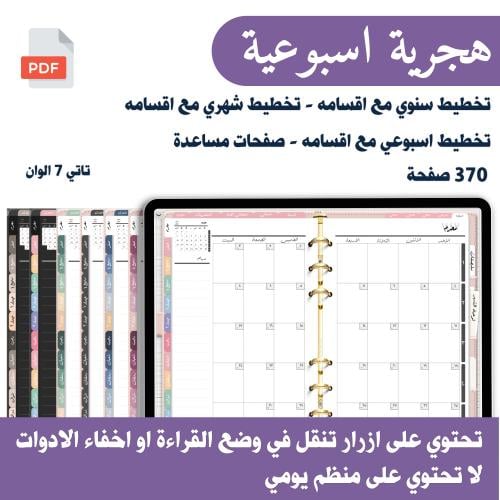 مفكرة خطوة تفاعلية هجرية 1447هـ 7 اسبوعي الوان مخت...