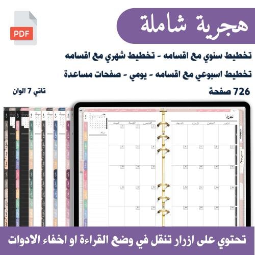 مفكرة خطوة تفاعلية هجرية 1447هـ 7 شاملة الوان مختل...
