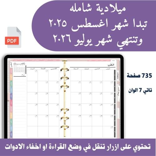مفكرة ميلادية شاملة تبدا أغسطس وتنتهي يوليو 7 الوا...