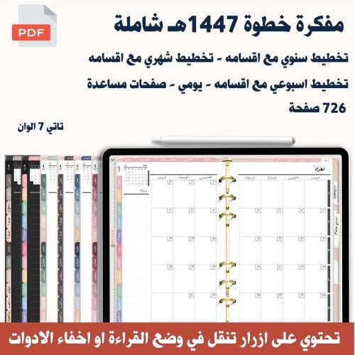 مفكرة خطوة تفاعلية هجرية 1447هـ 7 شاملة الوان مختل...