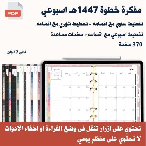 مفكرة خطوة تفاعلية هجرية 1447هـ 7 اسبوعي الوان مخت...