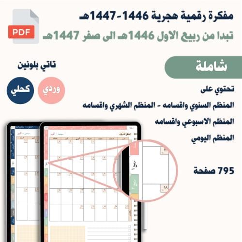 مفكرة خطوة هجرية 1446-1447هـ بلونين مختلفة وردي وك...