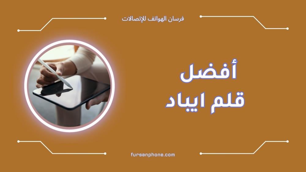 افضل قلم ايباد: اكتشف أفضل الأنواع والمميزات