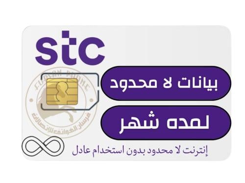 شريحه بيانات STC لمده شهر واحد لا محدود بدون استخدام عادل