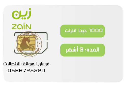 زين بيانات 1000جيحا (1تيرا)