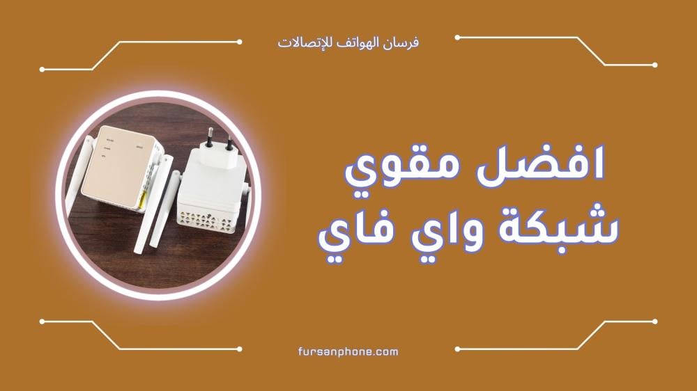 افضل مقوي شبكة واي فاي لتعزيز التغطية في منزلك