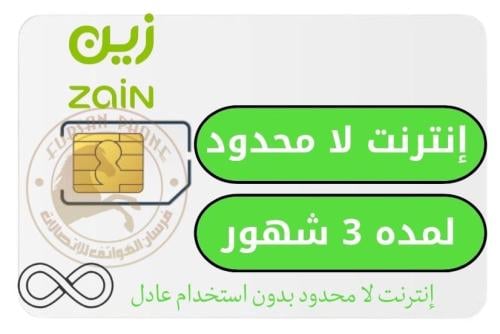 شريحه بيانات زين لمده 3 شهور لا محدود بدون استخدام عادل