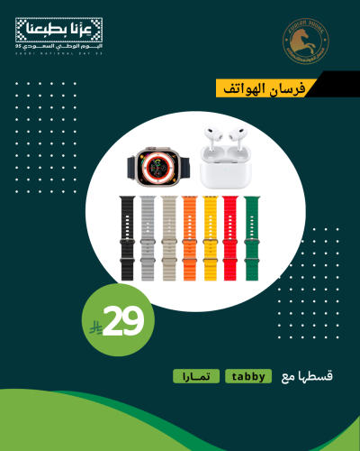 ساعة ذكية + سماعة + 7 أساور – اليوم الوطني