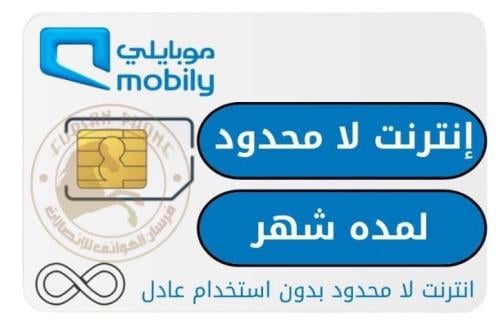 شريحه بيانات موبايلي لمده شهر لا محدود بدون استخدام عادل