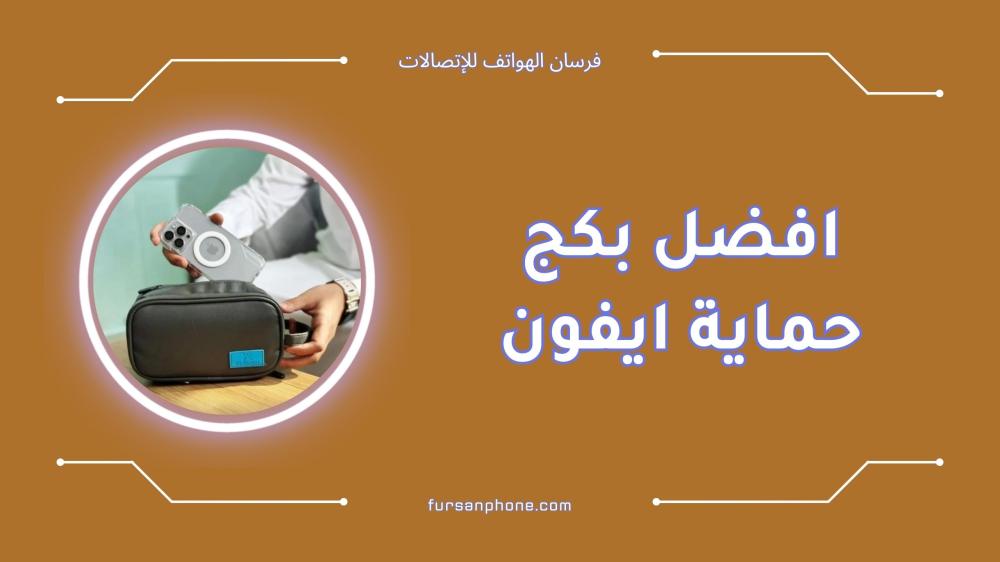 افضل بكج حماية ايفون للحفاظ على جهازك بأمان