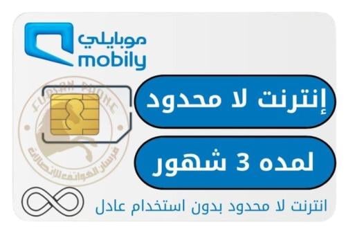 شريحه بيانات موبايلي لمده 3 شهور لا محدود بدون استخدام عادل