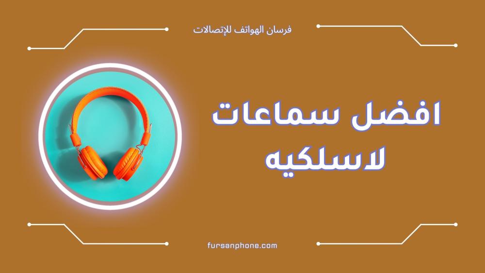 افضل سماعات لاسلكيه لعام 2025: اختر الأنسب لك