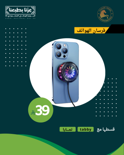 مبرد هواتف Eone ب 39 ريال عرض اليوم الوطني