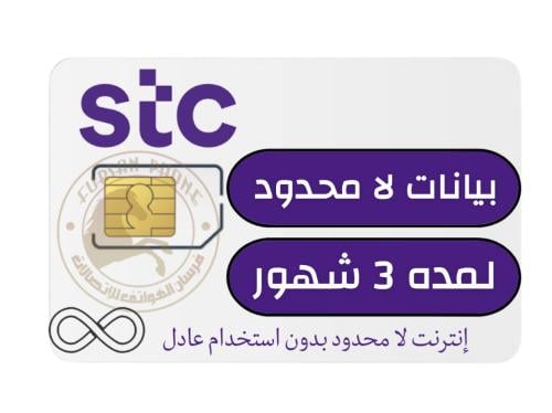 شريحه بيانات STC لمده 3 شهور لا محدود بدون استخدام عادل