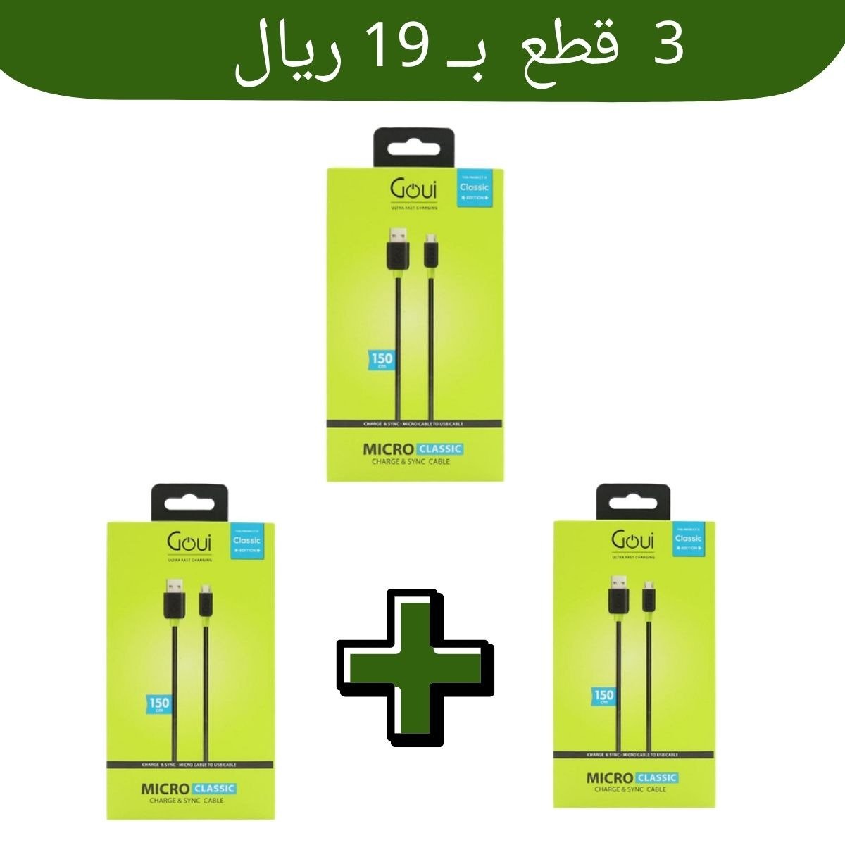 3 سلاك مايكرو USB طول متر ونص شركه قوي