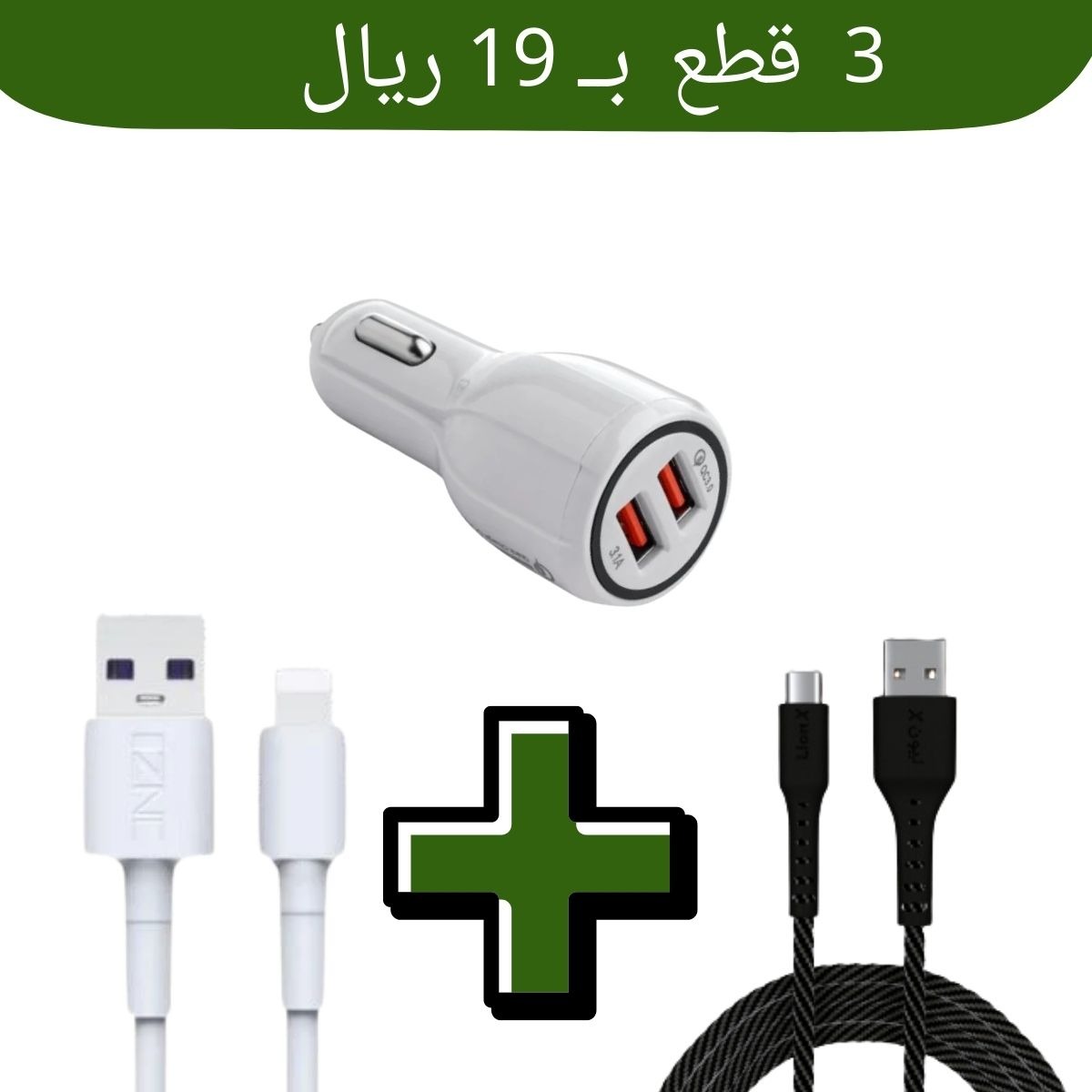 شاحن سياره منفذين usb مع 1 سلك أيفون usb  مع سلك تايب سي usb ليون اكس ضد القطع مجانا