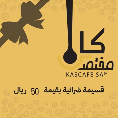 قسيمة شرائية بقيمة 50 ريال
