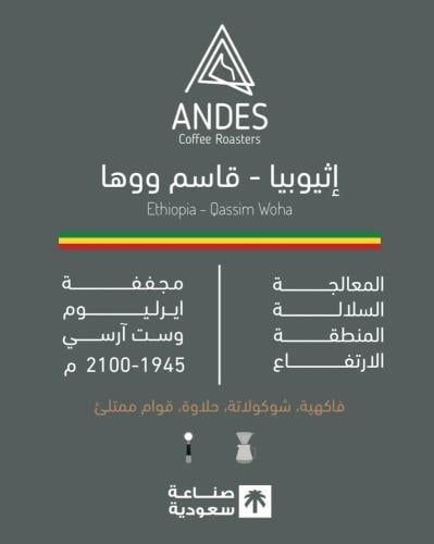 أنديز - اثيوبيا قاسم ووها 250 جرام