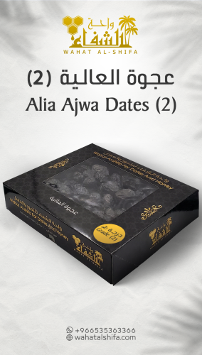 عجوة العالية درجة ٢