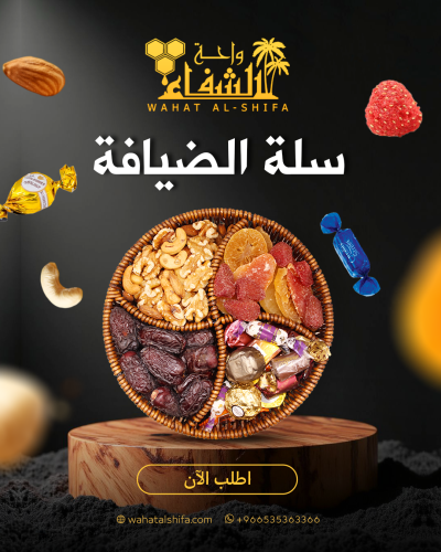 سلة الضيافة