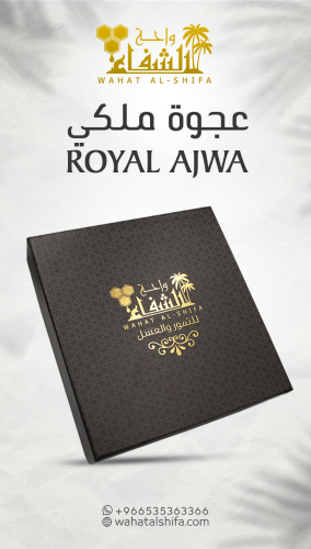 عجوة ملكي - Royal Ajwa