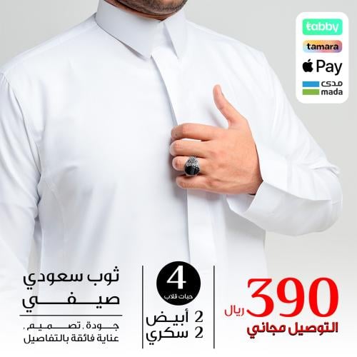 بكج ثوب سعودي رجالي عدد 4 ثياب