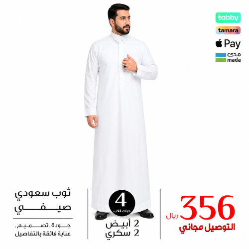 بكج ثوب سعودي رجالي عدد 4 ثياب