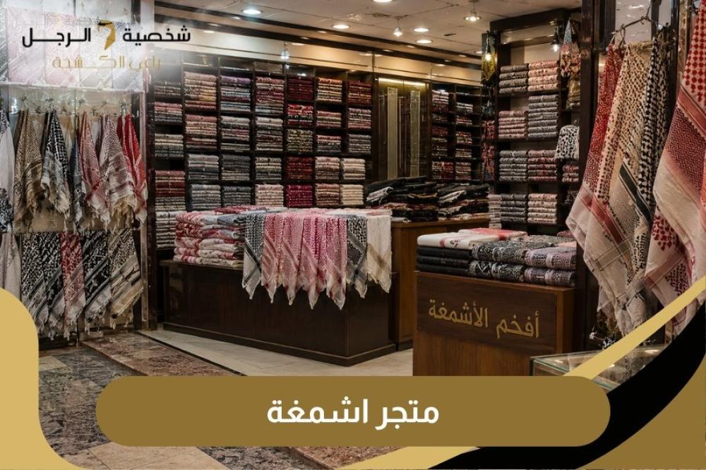 متجر اشمغة شخصية الرجل