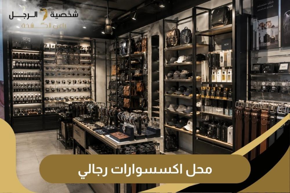 محل اكسسوارات رجالي شخصية الرجل