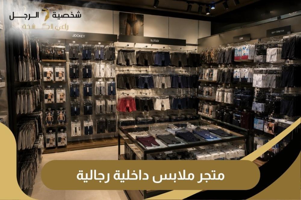 متجر ملابس داخلية رجالية شخصية الرجل