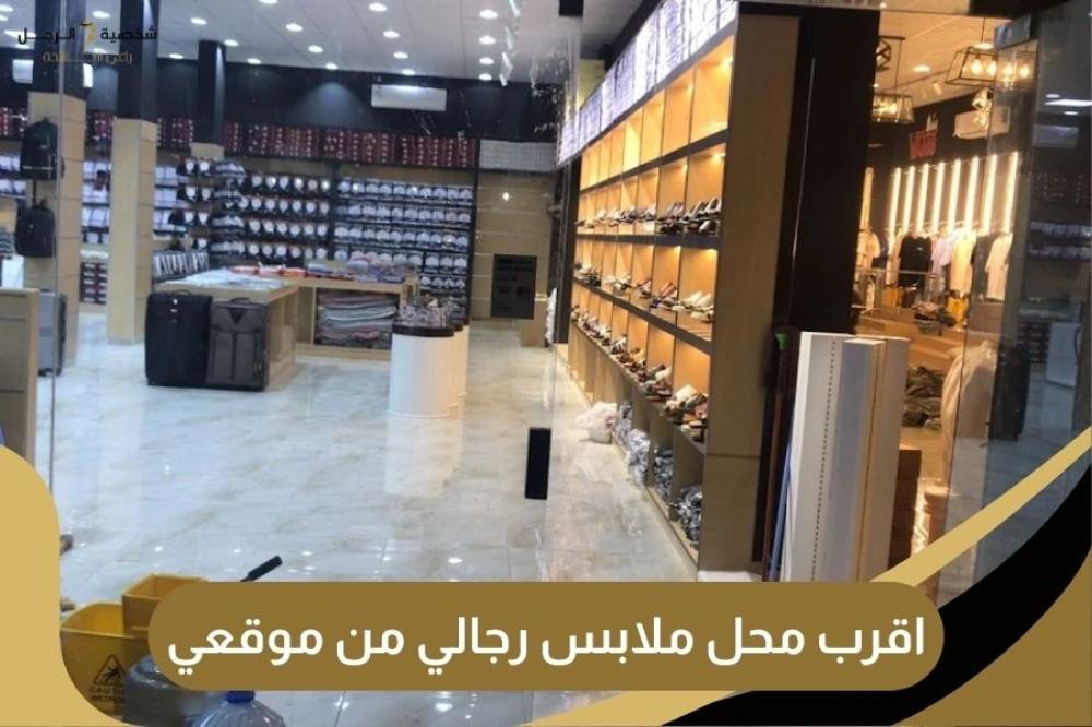 اقرب محل ملابس رجالي من موقعي - شخصية الرجل للمستلزمات الرجالية