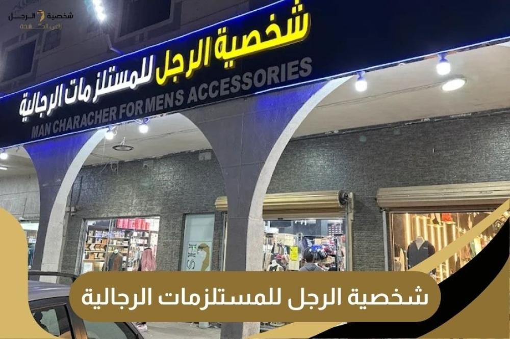 شخصية الرجل للمستلزمات الرجالية - كل ما تحتاجه في متجر واحد