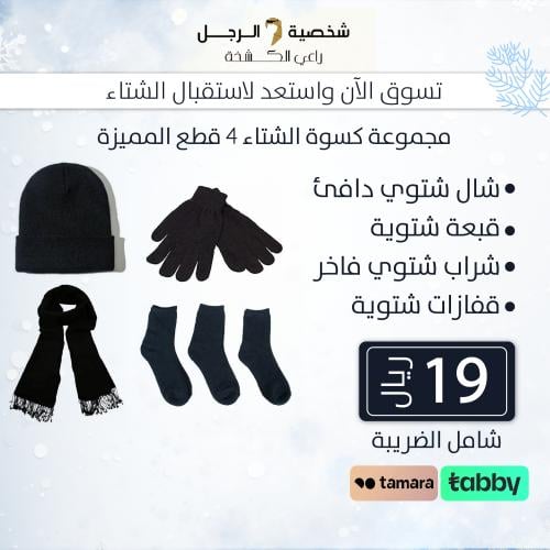 كسوة شتوي رجالي 4 قطع