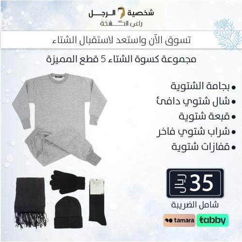 كسوة شتوي رجالي 5 قطع سعر خاص للشركات والجمعيات ال...
