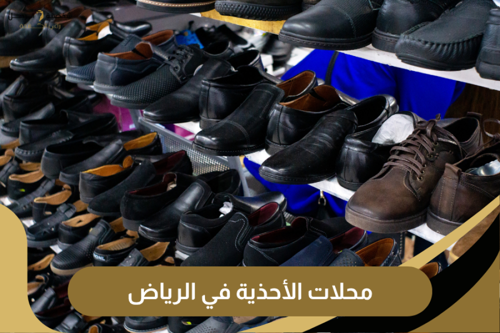محلات الأحذية في الرياض| أفضل الماركات بأقل سعر