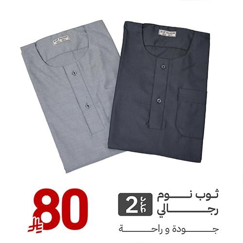 ثوبين نوم رجالي – جودة وراحة بـ ٨٠ ريال