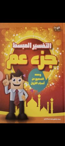 التفسير المبسط جزء عم للصغار