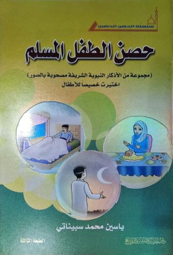 حصن الطفل المسلم